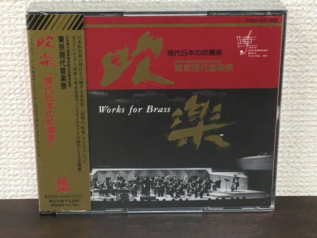 吹楽「現代日本の吹奏楽」 東京現代音楽祭／CD2枚組【未開封品/CD】 - メルカリ