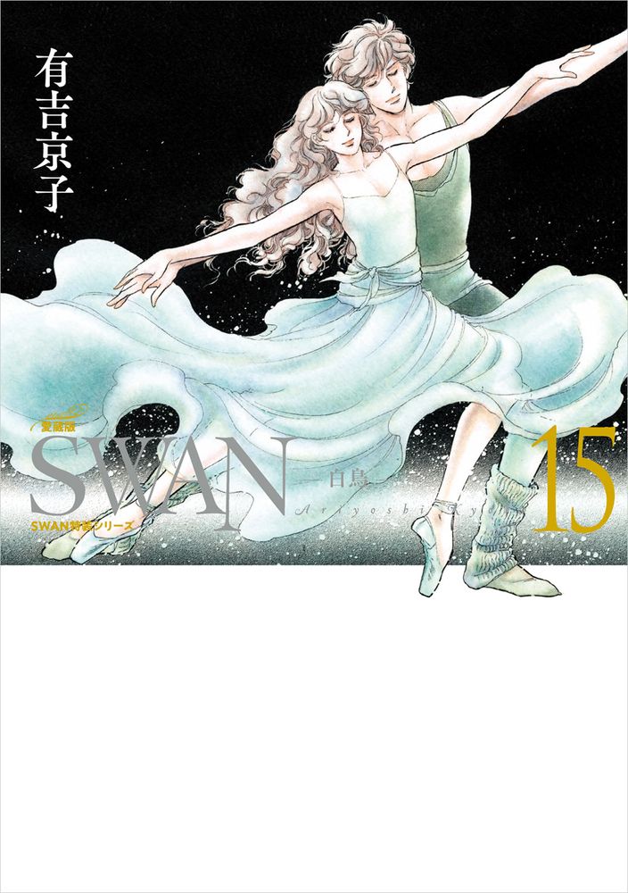 さとれ　有吉京子　SWANシリーズ 全31冊　白鳥の祈り　モスクワ編 さとれ 有吉京子 SWANシリーズ 全31冊 白鳥の祈り モスクワ編