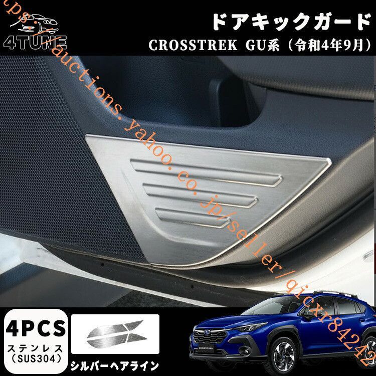 スバル クロストレック GU系パーツ ドアキックガード ドアトリム ドアプロテクター キズや汚れ防止 保護 内装パーツ ステンレス製 4t-xb-20