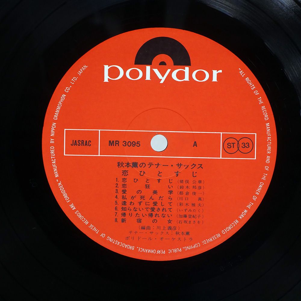 LP 秋本薫とオールスターズ テナー・サックス 夜のブルース SLJM1436 POLYDOR /00400 秋本薫とオールスターズ – Tenor Sax = テナー・サックス