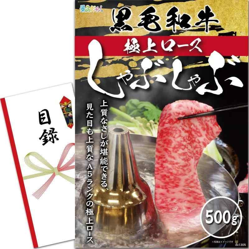 景品 セット 黒毛和牛 上 ロース しゃぶしゃぶ 500g 目録 パネル 二次会|ビンゴ|ゴルフ コンペ|結婚式 景品ゲッチュ