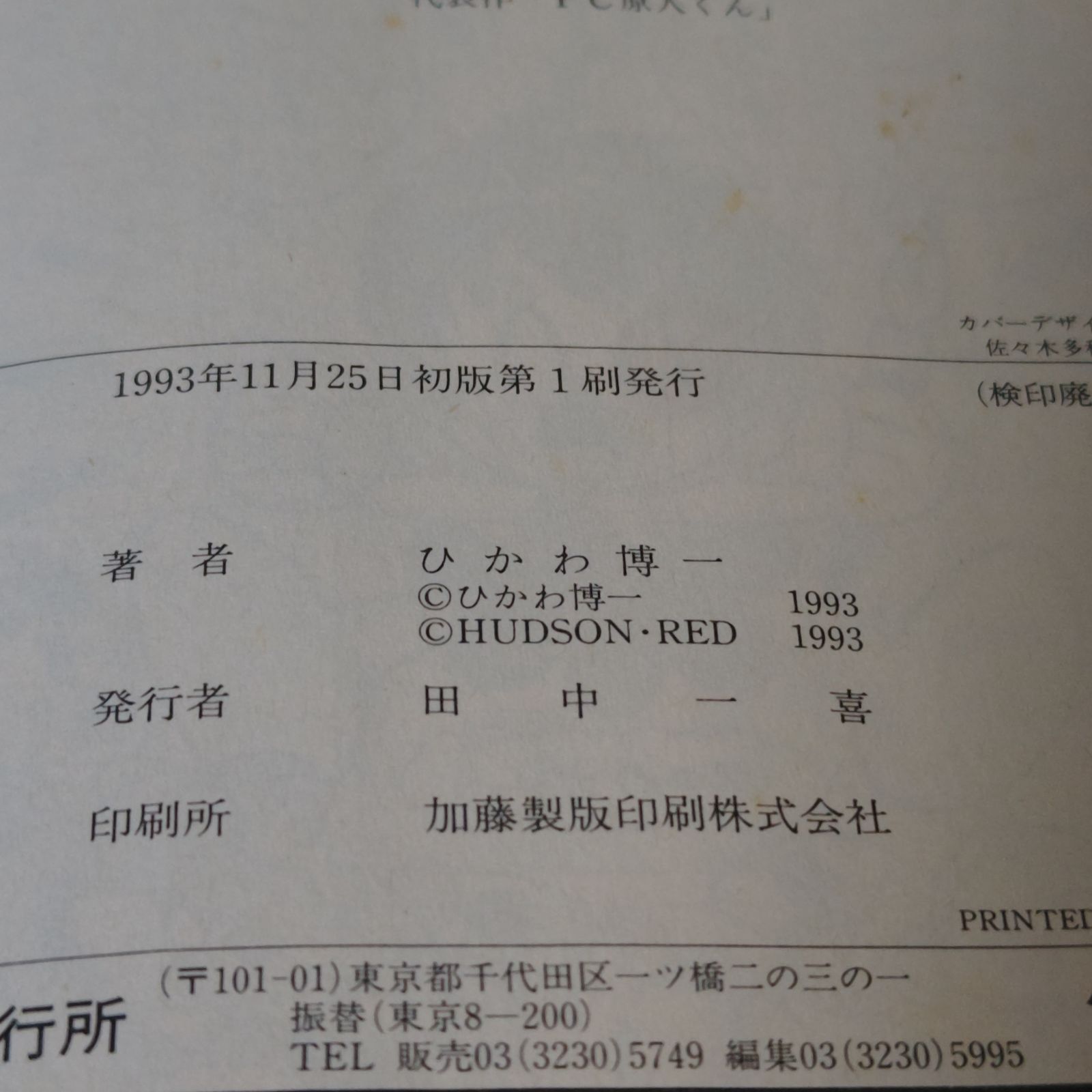 漫画】PC原人くん ひかわ博一 小学館 1993年11月25日 初版第1刷発行