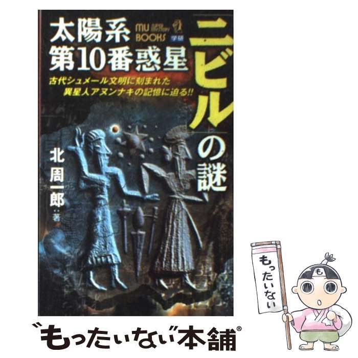 中古】 太陽系第10番惑星「ニビル」の謎 古代シュメール文明に刻