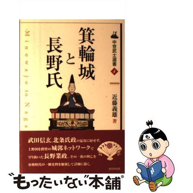 【中古】 箕輪城と長野氏 （中世武士選書） / 近藤 義雄 / 戎光祥出版