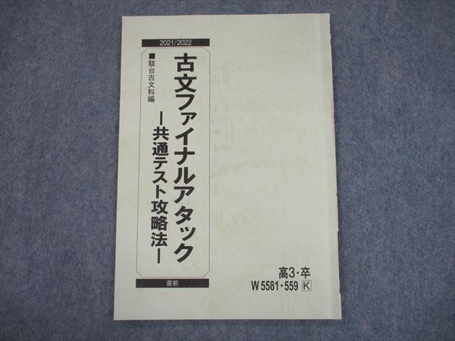 SP10-061 駿台 古文ファイナルアタック 共通テスト攻略法 テキスト 2021 直前 s0C - メルカリ