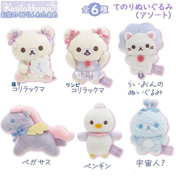 リラックマ　コリラックマ　お空のくるりんわたあめ　ぬいぐるみ リラックマ ぬいぐるみ(お空のくるりんわたあめ) | 琥珀堂