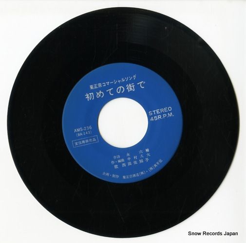 初めての街で　レコード Yahoo!オークション -「西田佐知子 初めての街で」(レコード) の