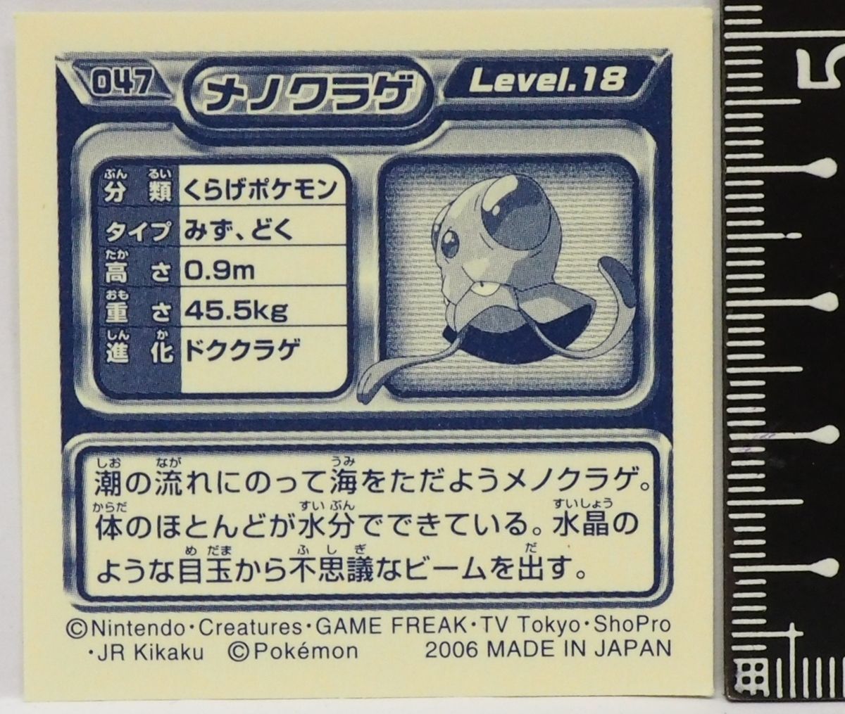 ポケモン シール列伝047【ナノクラゲ くらげポケモン 水&毒
