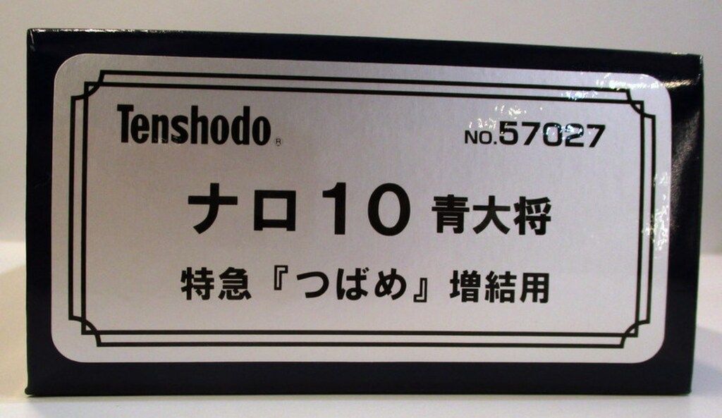 天賞堂 HO プラステックモデル ナロ10 青大将 特急つばめ増結用