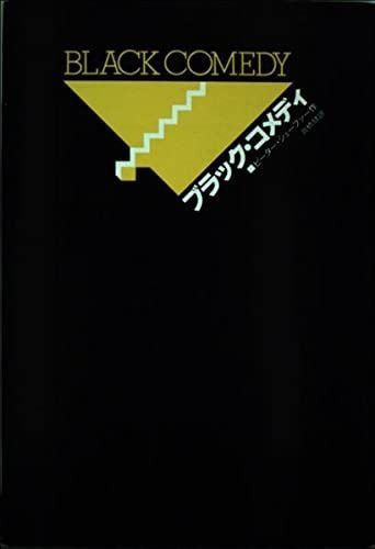 ブラックコメディ
