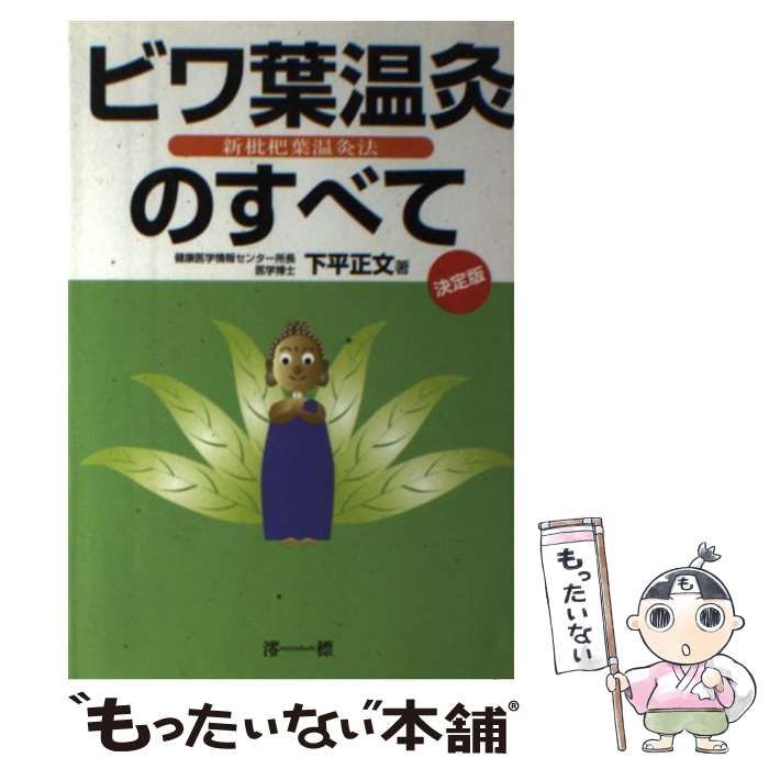 【中古】 ビワ葉温灸のすべて 新枇杷葉温灸法/澪標/下平正文 中古】 ビワ葉温灸のすべて 新枇杷葉温灸法 / 下平正文 / 澪標