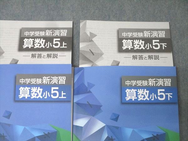 【最新版・新品・未使用】中学受験新演習　小5上・下　理科　2冊セット 中学受験 新演習 理科 小5 上 下 セット 解答と解説の通販 by