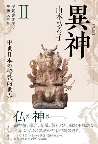 品質保証 改訂新版　異神　中世日本の秘教的世界 Ⅱ　宇賀弁才天・牛頭天王編／山本ひろ子 その他