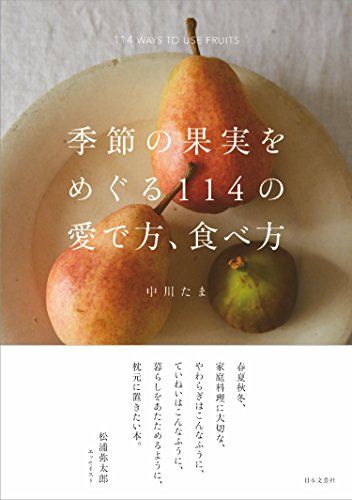 季節の果実をめぐる114の愛で方、食べ方／中川 たま