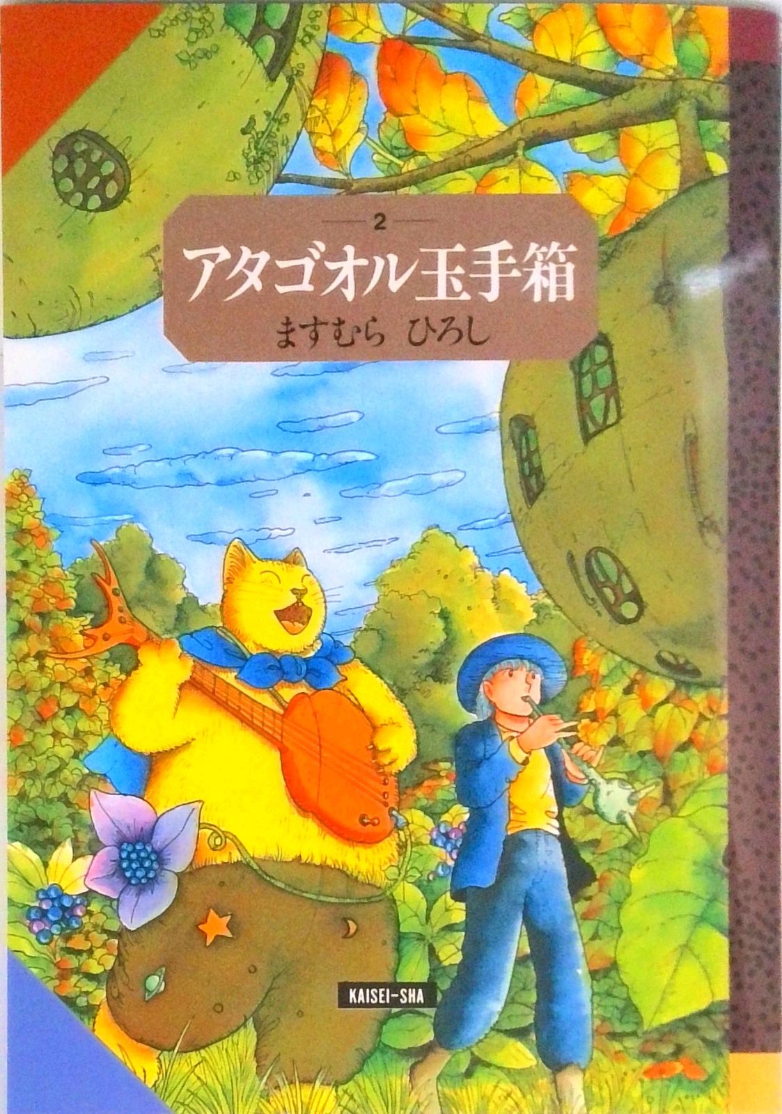 アタゴオル玉手箱 2/偕成社/ますむらひろし（単行本） - メルカリ