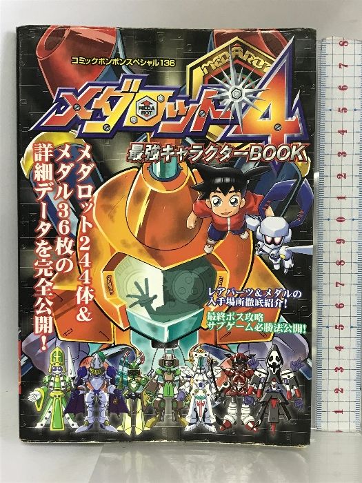 メダロット4(フォー)最強キャラクターbook (コミックボンボン