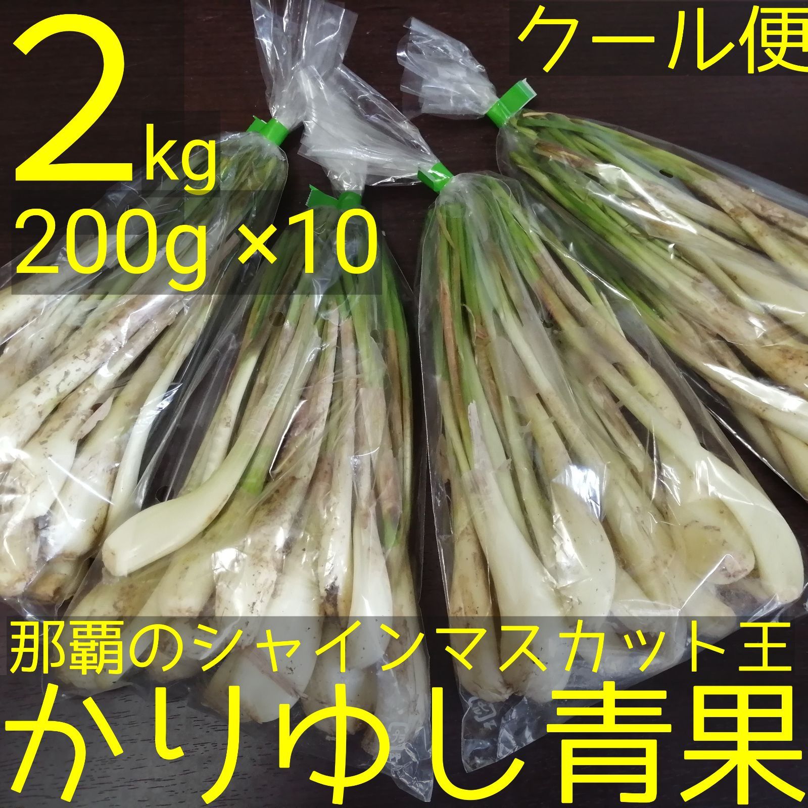 島らっきょう農家Oさんの沖縄土産用小口パック 約2kg （1袋約