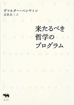【中古-非常に良い】 来たるべき哲学のプログラム（新装版）