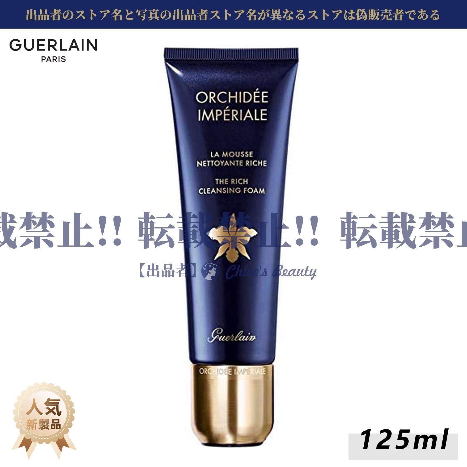 ♥ゲラン オーキデ アンぺリアル ジェントル フォーム 125ml