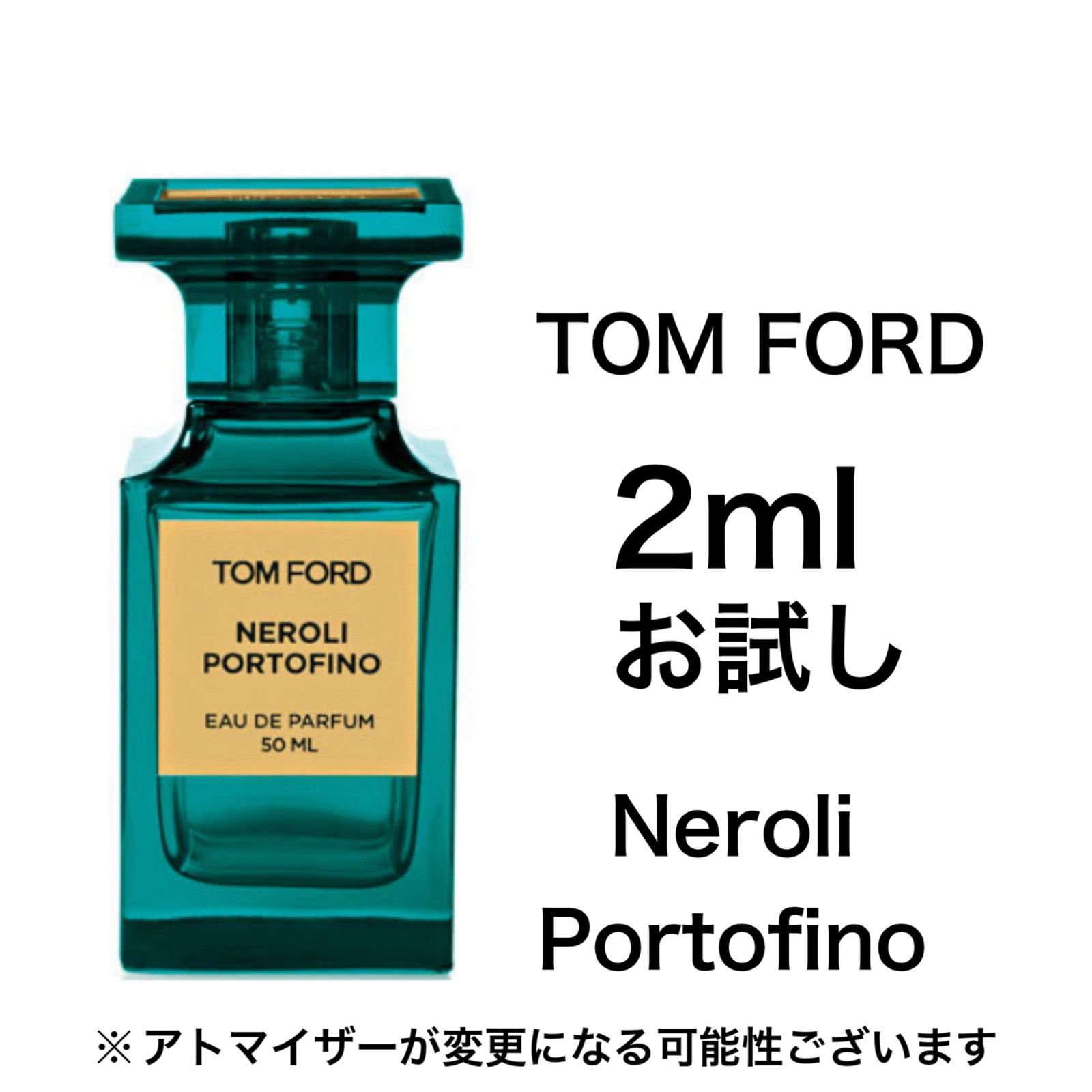 数量限定価格】香水 トムフォード ネロリ・ポルトフィーノ 2ml お試し 