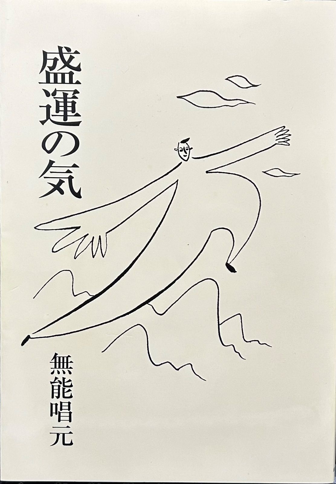 盛運の気 無能唱元 - 人文