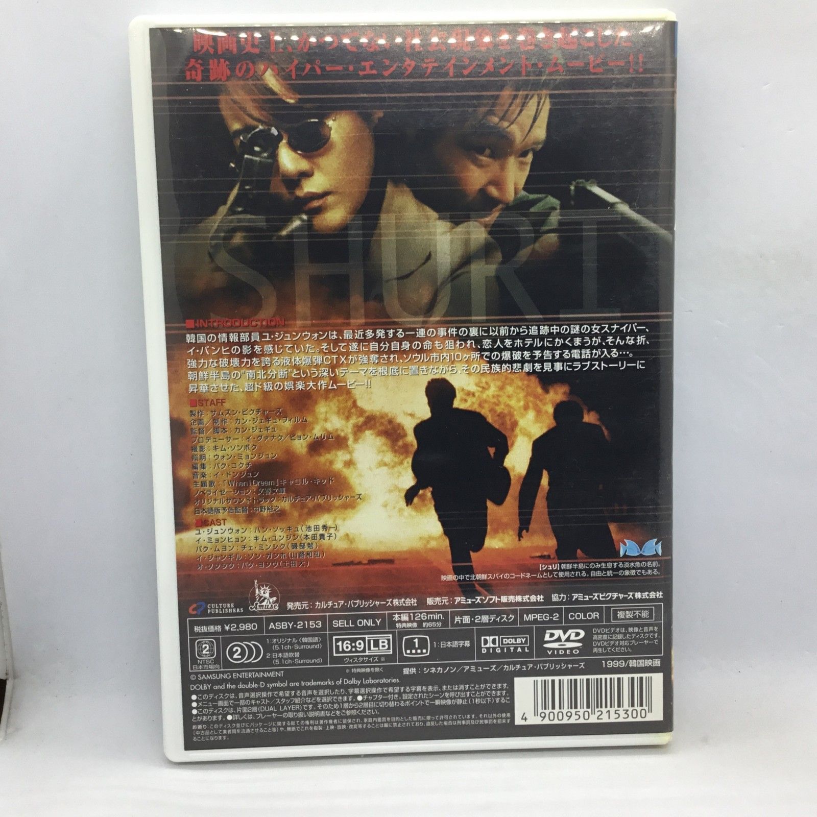 ○シュリ / カン・ジェギュ監督・脚本 (DVD) ASBY-2153 / ハン