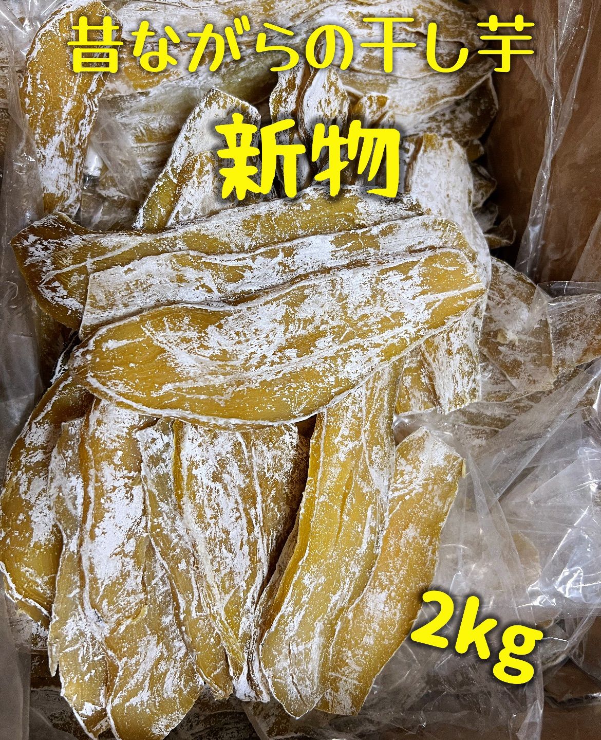 本日限定特売！肉厚で歯ごたえのあるほしいも！安心安全真空パック「フォロワー様3万人突破記念」店長のおすすめ商品　暑い夏を乗り切る　冷凍の場合半年保存可能　　無添加　大人気　便秘の改善に役立つ　　昔ながらの平切り2kg×1パック