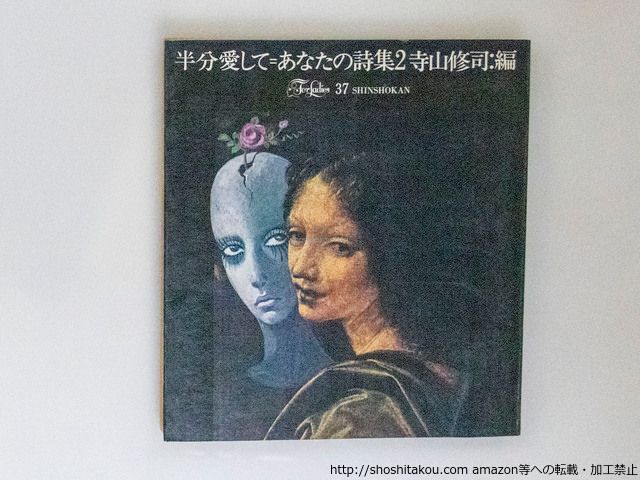 半分愛して あなたの詩集2 初版/寺山修司 編 宇野亜喜良装/新書