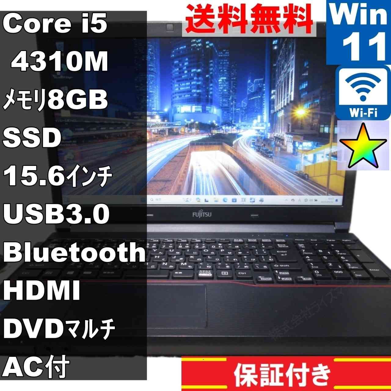 富士通 LIFEBOOK A A574/M【SSD搭載】 Core i5 4310M 【Windows11 Pro