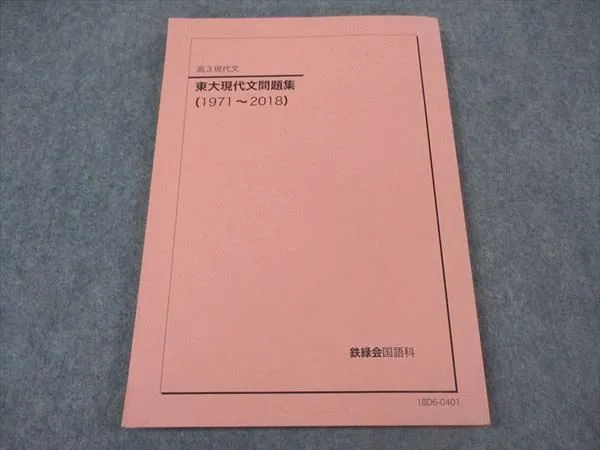 2025年最新】問題集 東大 鉄緑会 現代文の人気アイテム - メルカリ