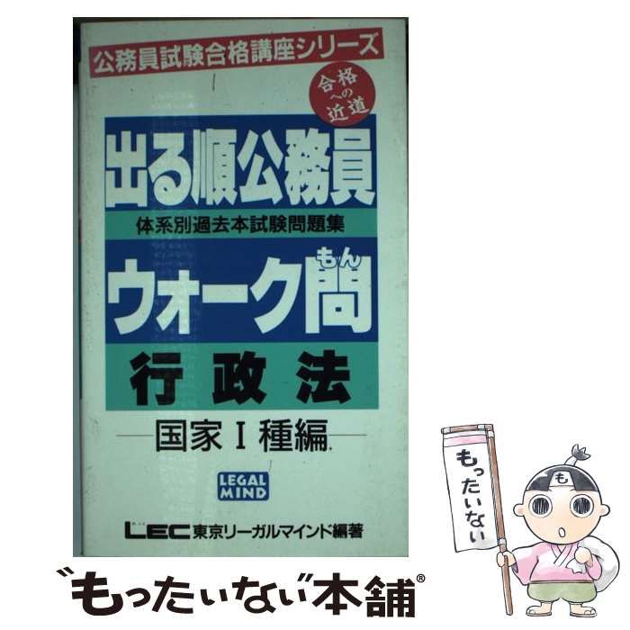 出る順公務員ウォーク問ー体系別過去本試験問題集 行政法 国家1種編 ...