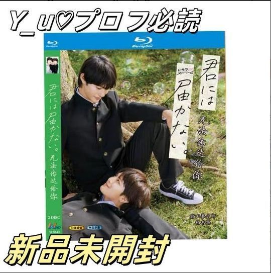 君には届かない Blu-ray 〈2枚組〉 - メルカリ