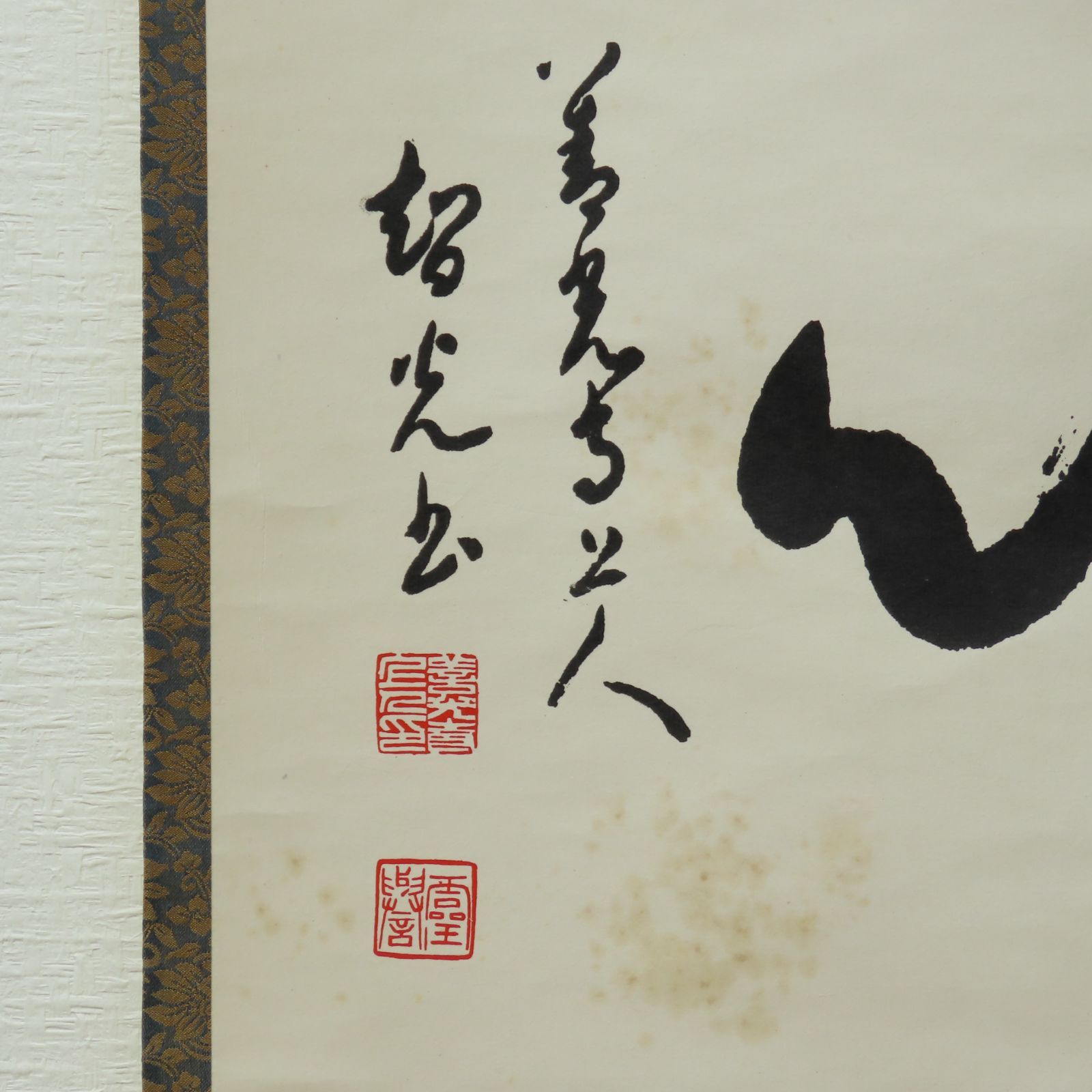 02s16 一條智光上人御染筆 掛軸「清心」大僧正 浄土宗 大本山 工藝品