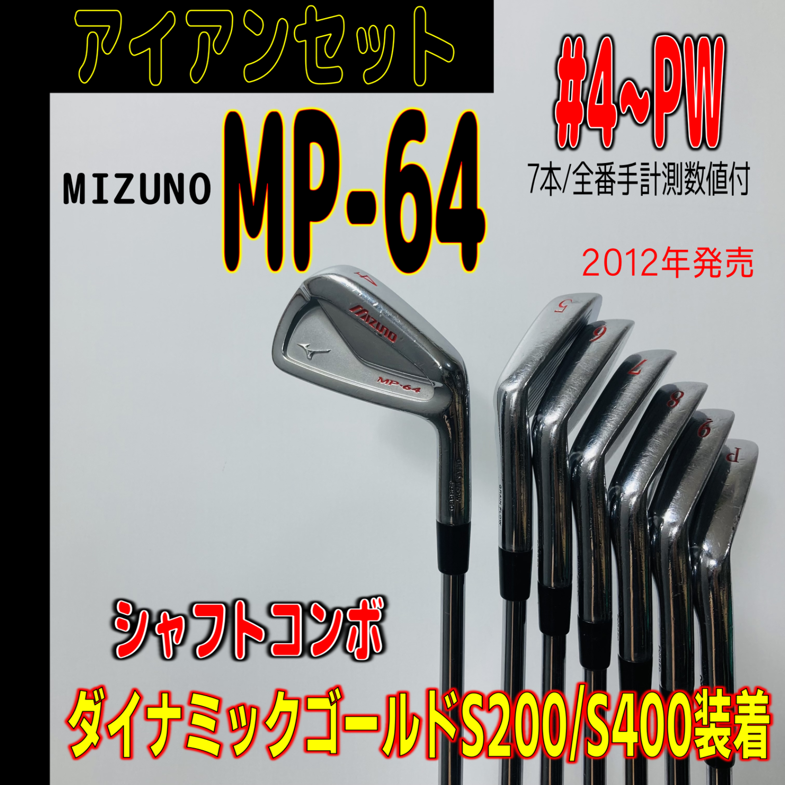 MIZUNO ミズノMP64  4〜P 7本セット DG S200