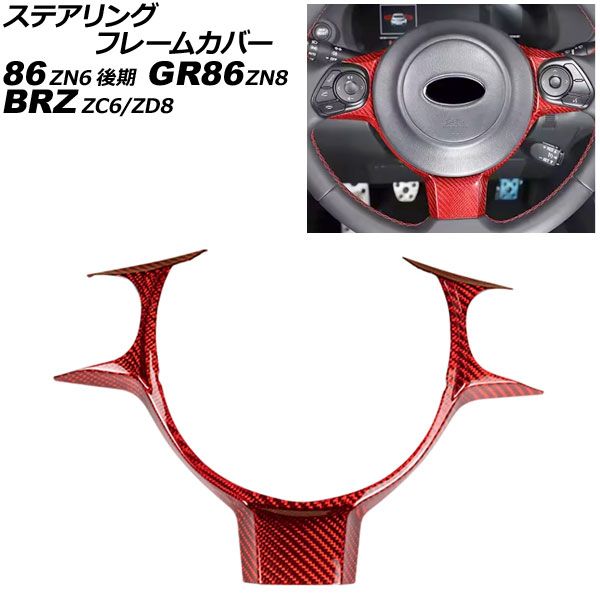 ステアリングフレームカバー スバル BRZ ZC6 ZD8 2016年07月～ レッドカーボン カーボンファイバー製 AP-IT4444-RDC