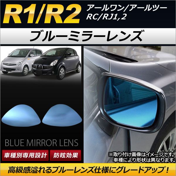 ブルーミラーレンズ スバル R1/R2 RC/RJ1，2 2003年12月～2010年03