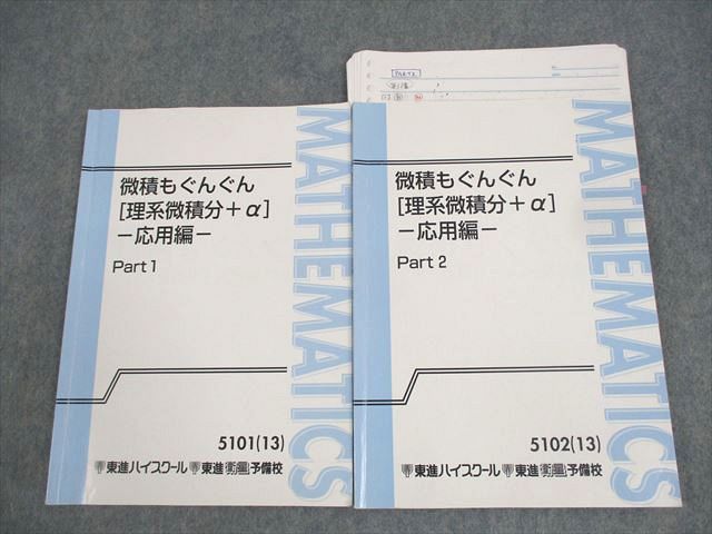 東進ハイスクール 数学 微積もぐんぐん[理系微積分＋α] 応用編 Part1/2