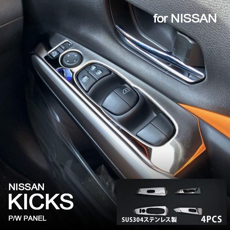日産KICKS 式対応 右ハンドル ガラスウィンドウスイッチパネル 304ステンレス製 インテリアドレスアップ