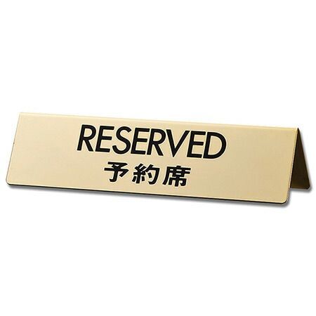 【ポスト投函対応可】RESERVED予約席    LG745-5