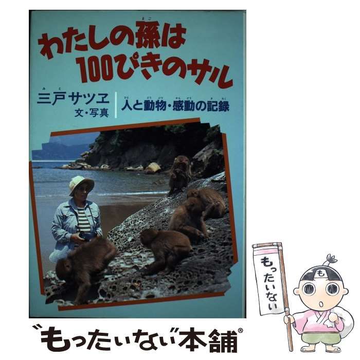 【中古】 わたしの孫は１００ぴきのサル 人と動物・感動の記録/Ｇａｋｋｅｎ/三戸サツヱ わたしの孫は100ぴきのサル: 人と動物・感動の記録 (学研のノン