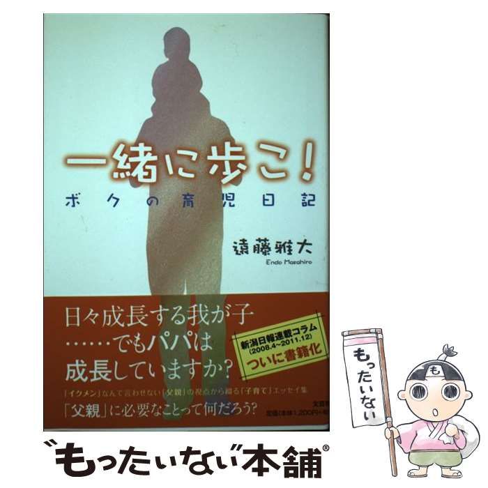 一緒に歩こ！ ボクの育児日記/文芸社/遠藤雅大 - 文学/小説