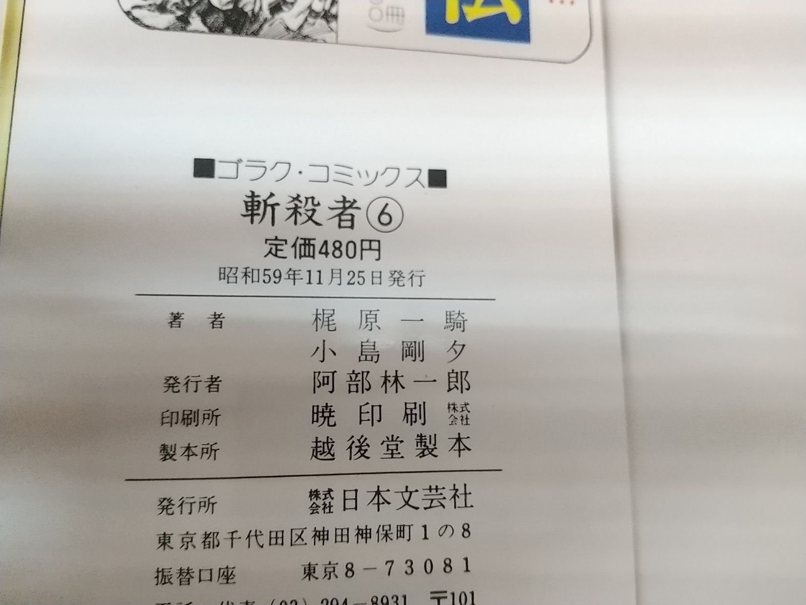 Amazon.co.jp: 斬殺者全6巻 梶原一騎 小島剛夕 全巻セット 全