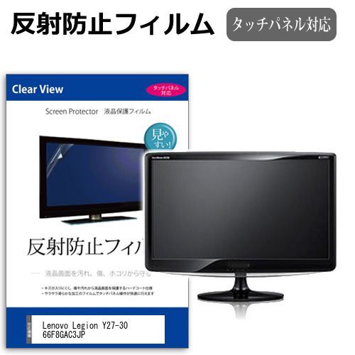 Lenovo Legion Y27-30 66F8GAC3JP [27インチ] 保護 フィルム カバー シート 反射防止 ノングレア 液晶保護フィルム メール便送料無料 jgs bgt