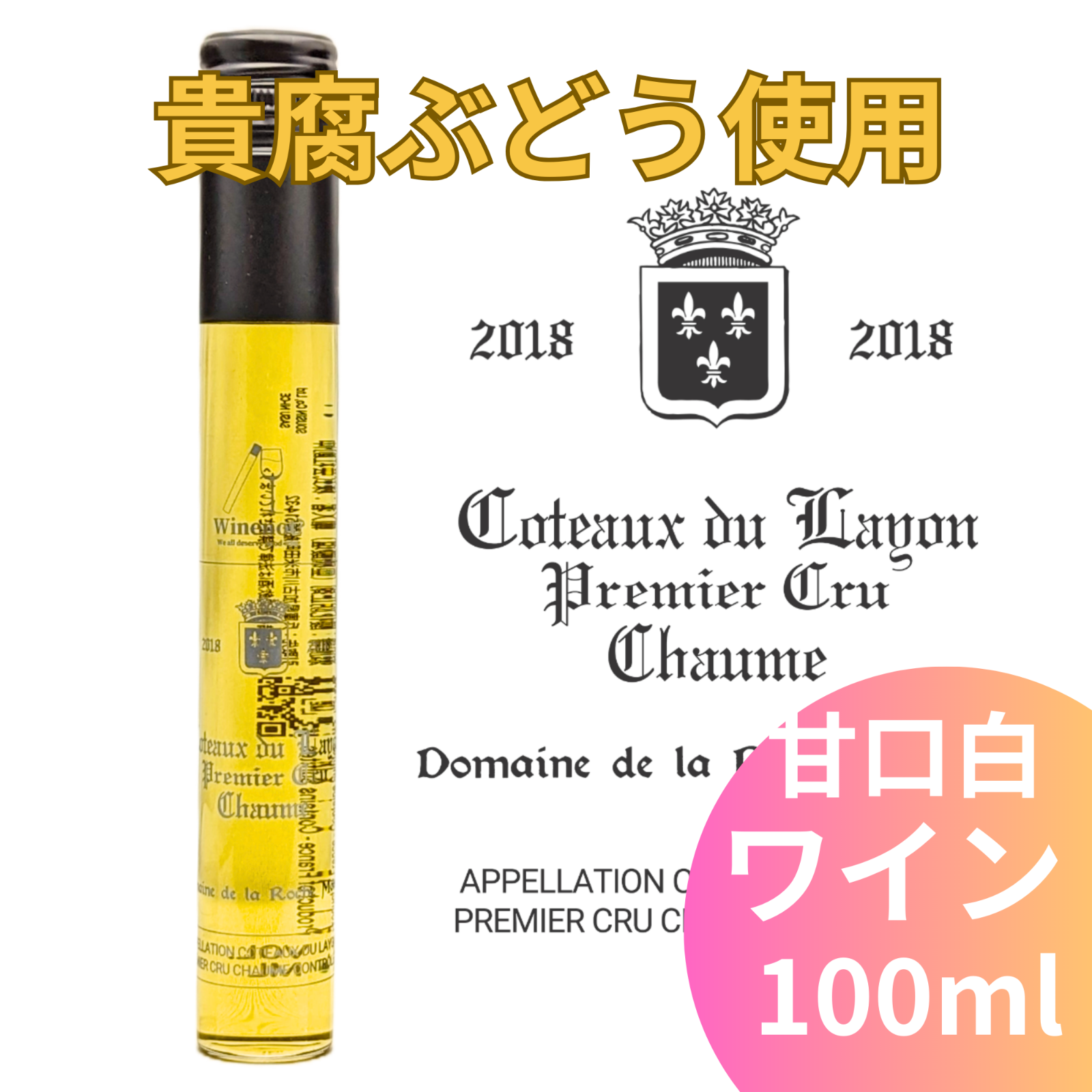 新品 甘口ワイン 100ml×1本 ドメーヌ・ド・ラ・ロシュ・モロー 貴腐ワイン