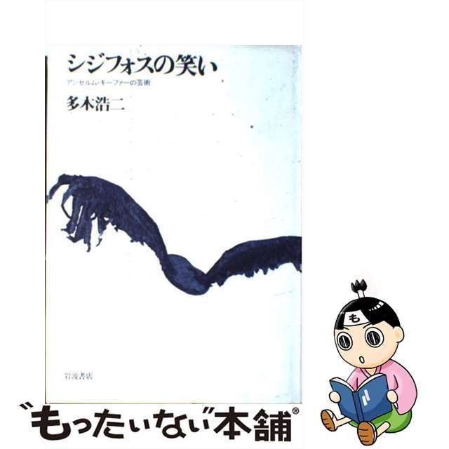 中古】 シジフォスの笑い アンセルム・キーファーの芸術 / 多木 浩二 