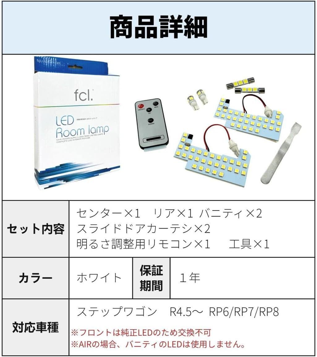 限定特価 fcl. エフシーエル ステップワゴン ルームランプ ン 付き 新