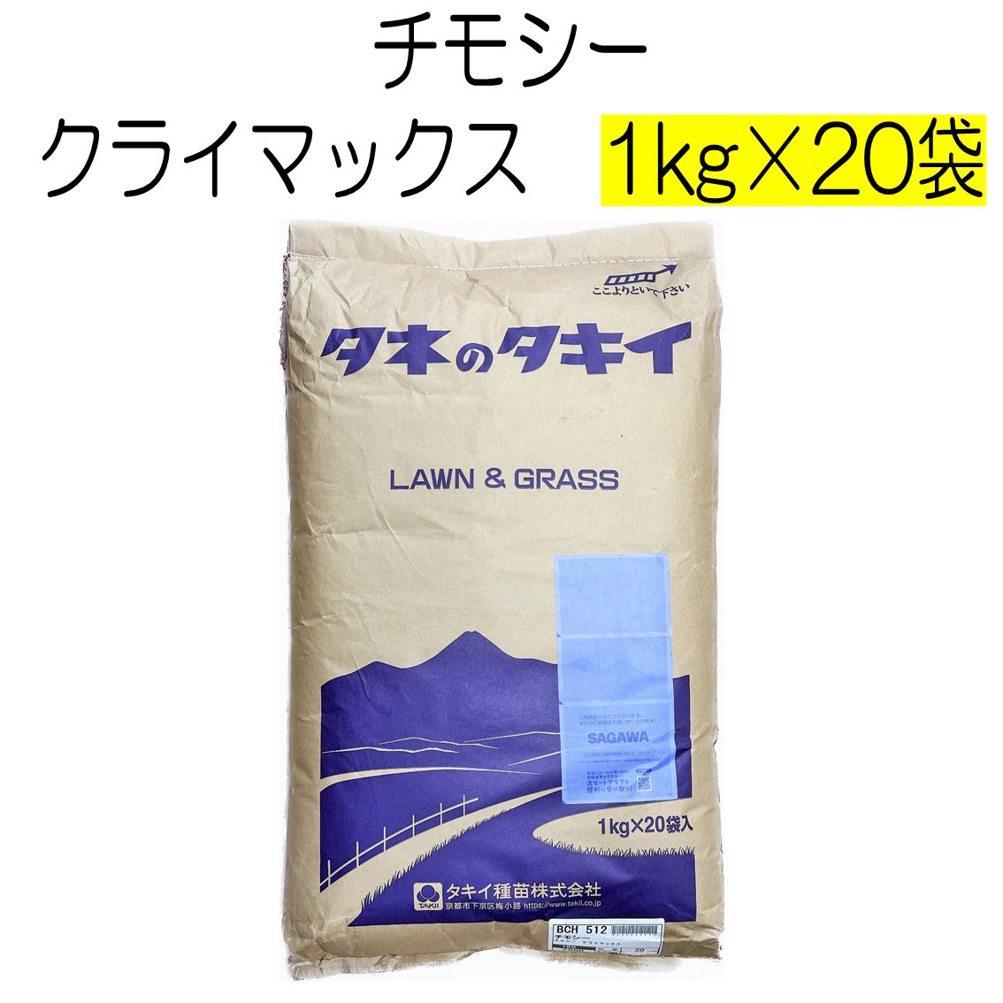 チモシー種子 クライマックス 20kg タキイ種苗 種 牧草の種 ウサギ