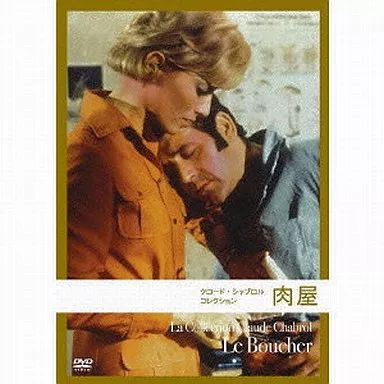 中古】洋画DVD クロード・シャブロル コレクション 肉屋 - メルカリ