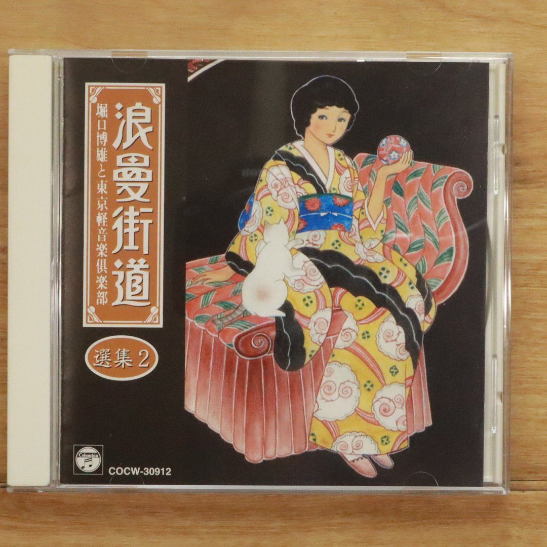 国内盤CD☆堀口博雄と東京軽音楽倶楽部/□ 浪漫街道選集 2