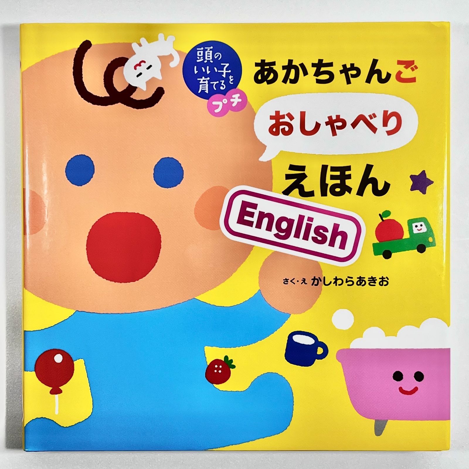 頭のいい子を育てるプチ　あかちゃんご　おしゃべりえほん　English